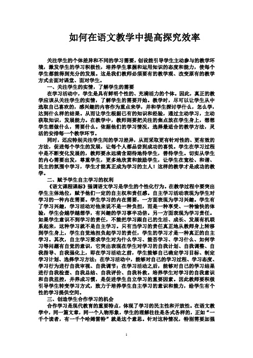如何在语文教学中提高探究效率