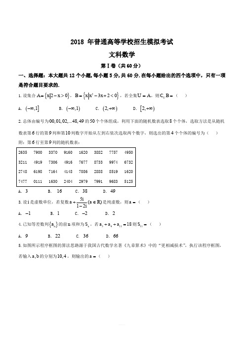 山东省潍坊市青州市2018届高三第三次高考模拟考试文数试题(含答案)