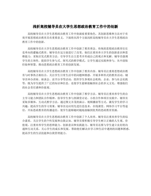 浅析高校辅导员在大学生思想政治教育工作中的创新