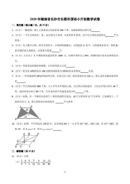 2020年湖南省长沙市长郡外国语小升初数学试卷