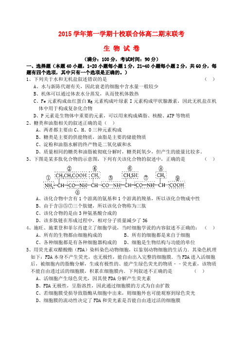 浙江温州十校联合体2015-2016学年高二生物上学期期末联考试题及答案