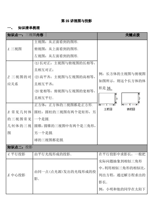 【华师大版】2020中考数学总复习知识点梳理：第七单元 图形与变换 第25讲 视图与投影