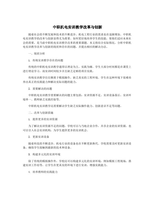 中职机电实训教学改革与创新