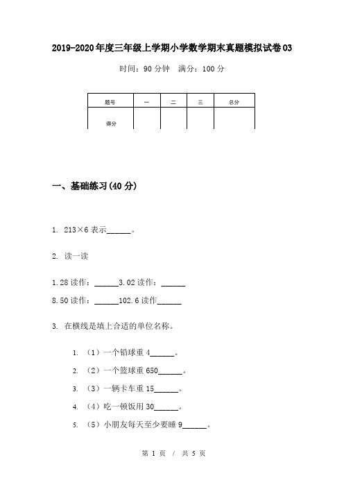 2019-2020年度三年级上学期小学数学期末真题模拟试卷O3