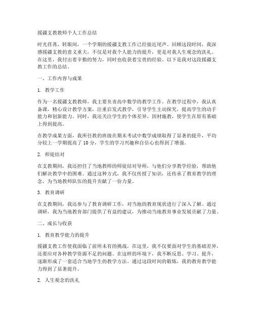 援疆支教教师个人工作总结