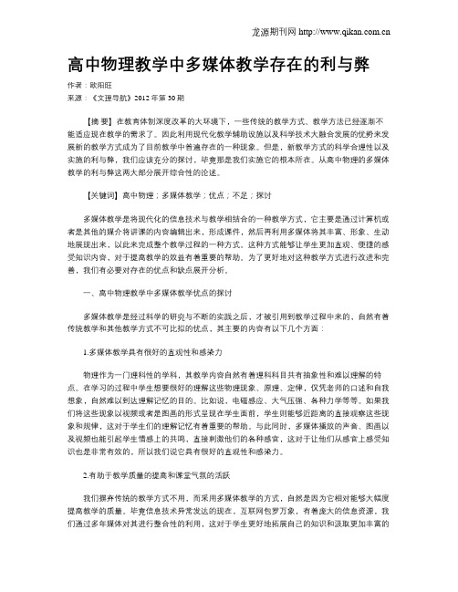 高中物理教学中多媒体教学存在的利与弊