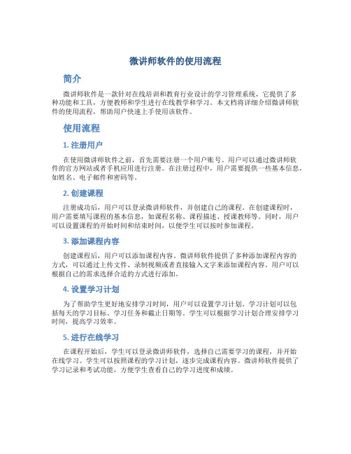 微讲师软件的使用流程