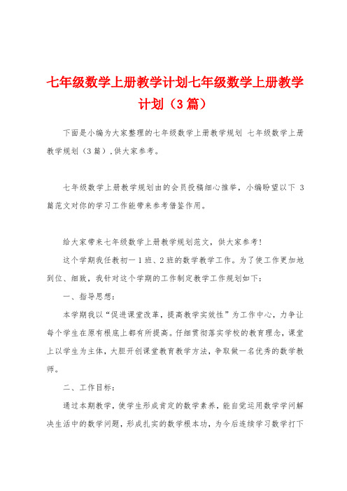 七年级数学上册教学计划七年级数学上册教学计划(3篇)