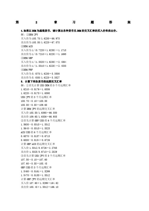 国际金融实务课后习题答案 刘玉操