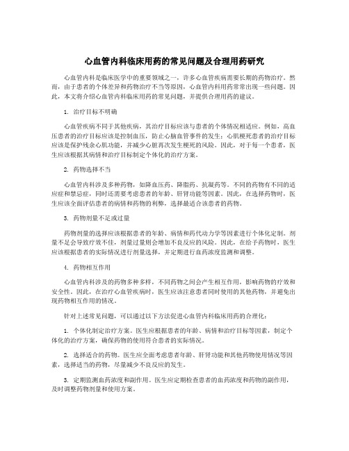 心血管内科临床用药的常见问题及合理用药研究