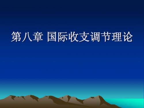 国际金融课件第八章 国际收支调节理论