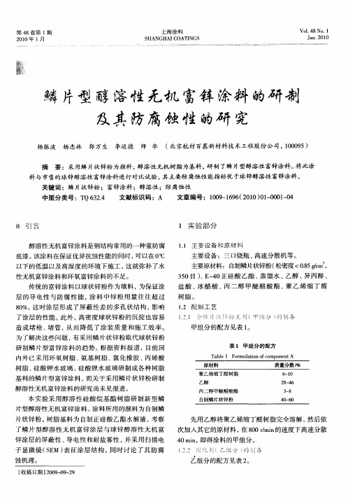 鳞片型醇溶性无机富锌涂料的研制及其防腐蚀性的研究