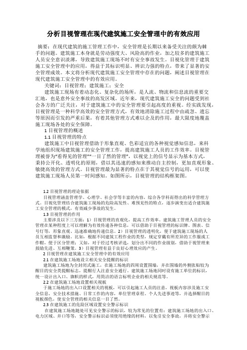 分析目视管理在现代建筑施工安全管理中的有效应用