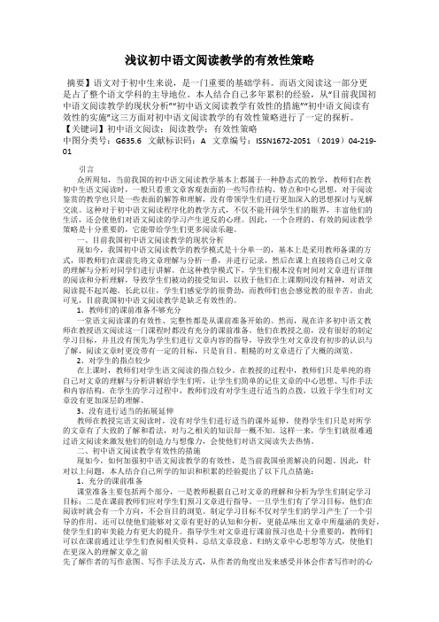 浅议初中语文阅读教学的有效性策略