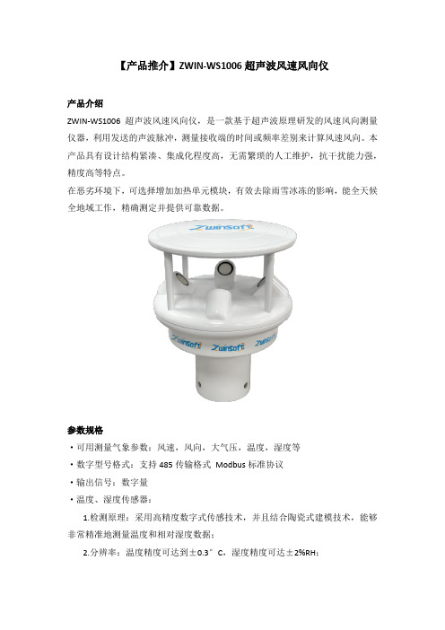 【产品推介】ZWIN-WS1006超声波风速风向仪