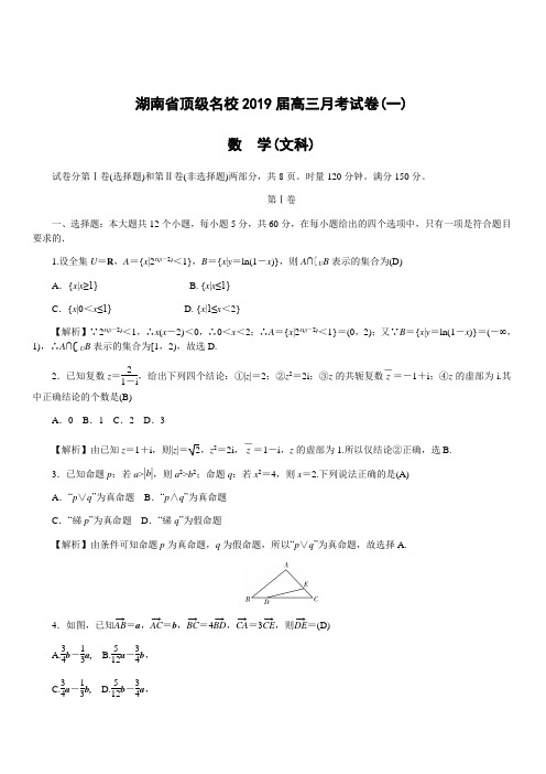 湖南省顶级名校2019届高三第一次月考数学(文)试题含答案