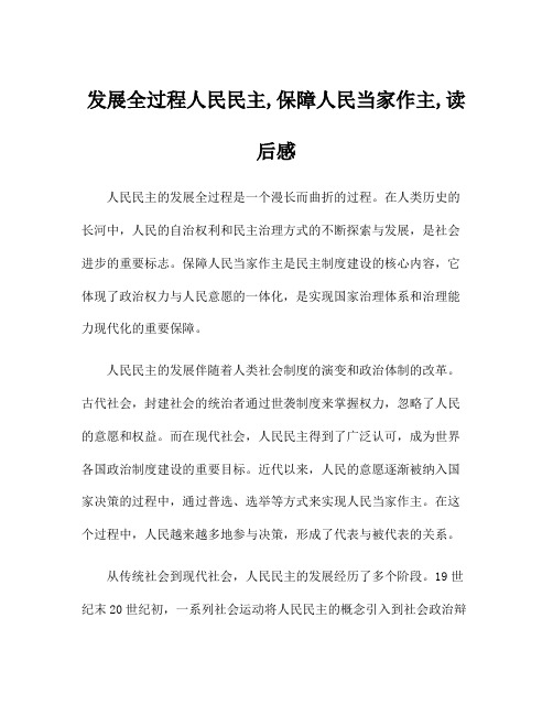 发展全过程人民民主,保障人民当家作主,读后感