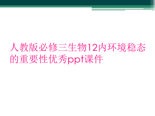 人教版必修三生物12内环境稳态的重要性优秀ppt课件