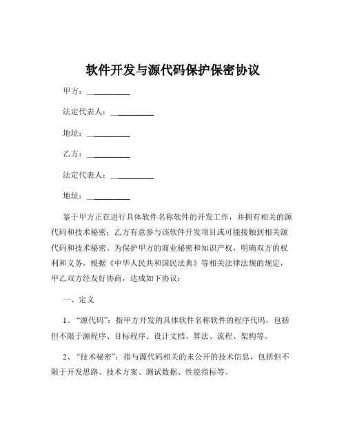 软件开发与源代码保护保密协议