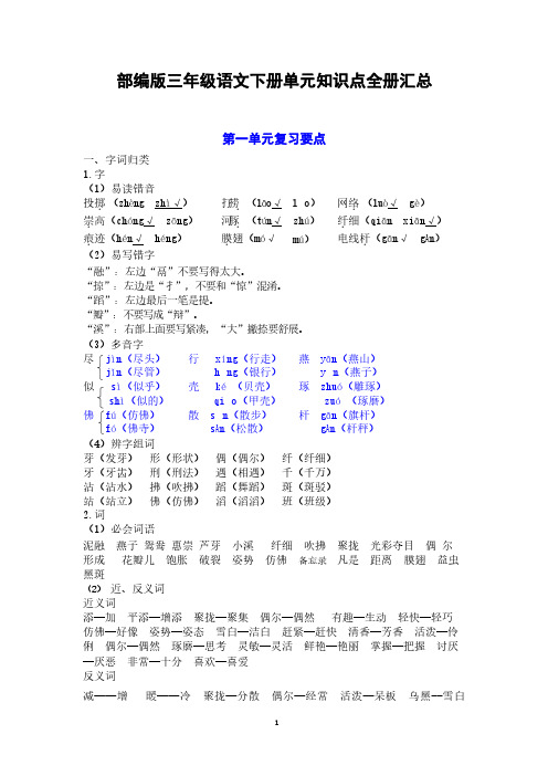 部编版三年级语文下册单元知识点全册汇总