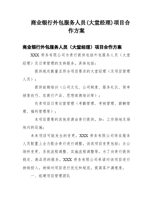 商业银行外包服务人员(大堂经理)项目合作方案