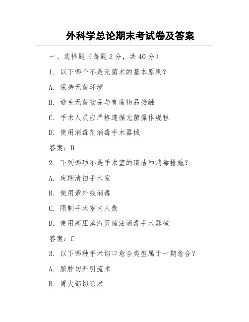 外科学总论期末考试卷及答案