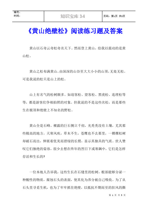 《黄山绝壁松》阅读练习题及答案