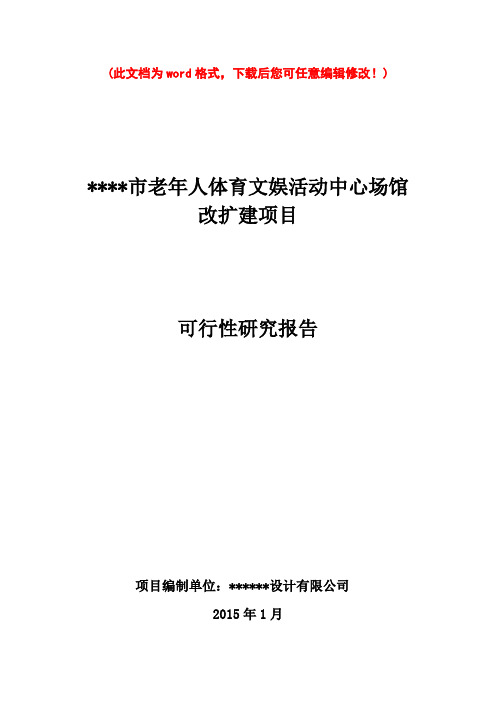 (最新版)老年人体育文娱活动中心项目可行性研究报告