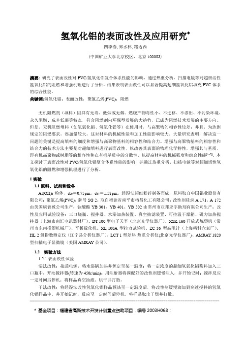 氢氧化铝的表面改性及应用研究