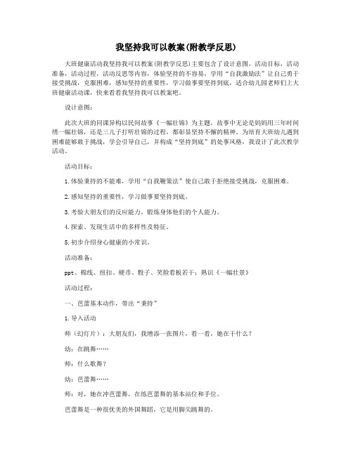 我坚持我可以教案(附教学反思)