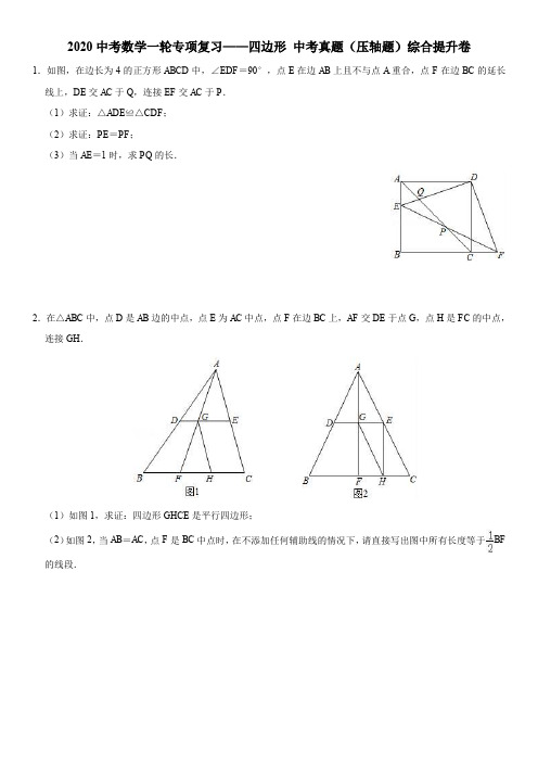 2020中考数学一轮专项复习——四边形中考真题(压轴题)综合提升卷(含详细解答)