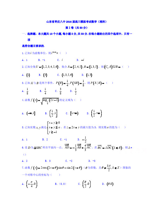 山东枣庄八中届高三模拟考试数学理科word含答案
