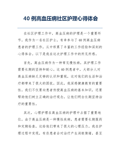 40例高血压病社区护理心得体会