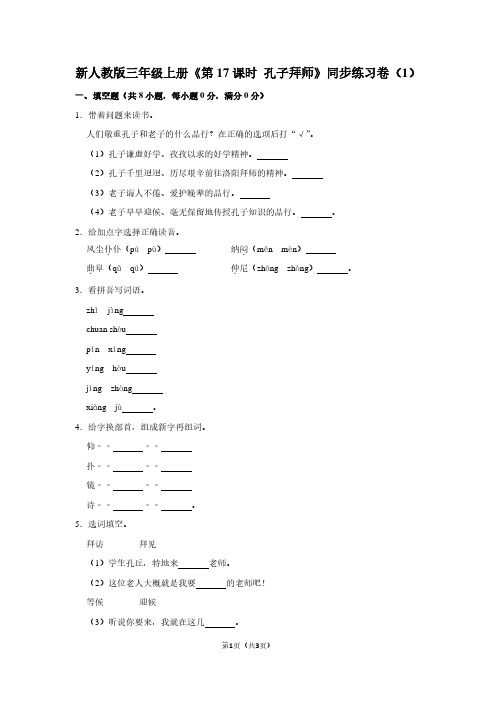 新人教版三年级(上)《第17课时 孔子拜师》同步练习卷(1)