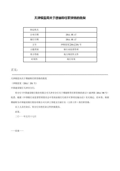 天津银监局关于穆丽称任职资格的批复-津银监复[2011]231号