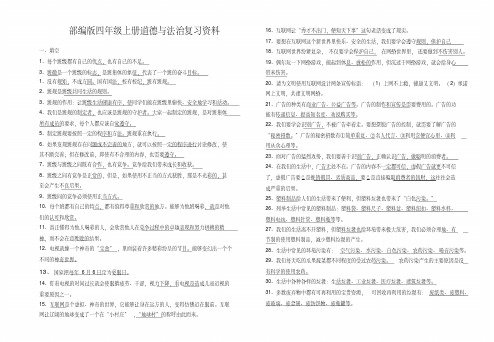 部编版四年级上册道德与法治复习资料