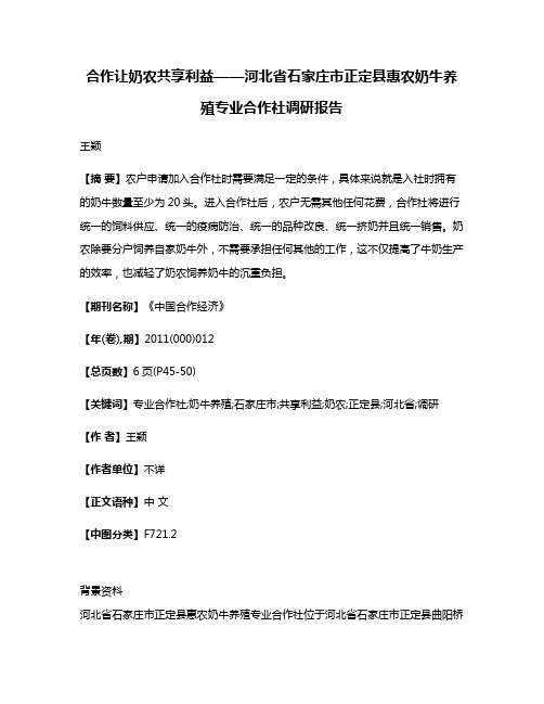 合作让奶农共享利益——河北省石家庄市正定县惠农奶牛养殖专业合作社调研报告