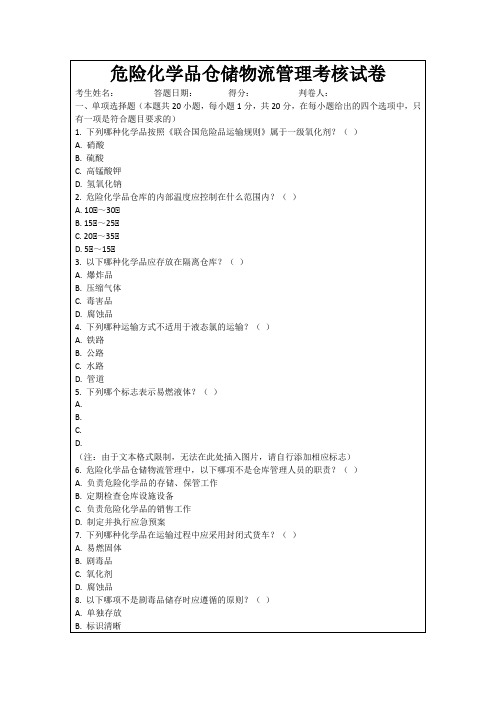 危险化学品仓储物流管理考核试卷