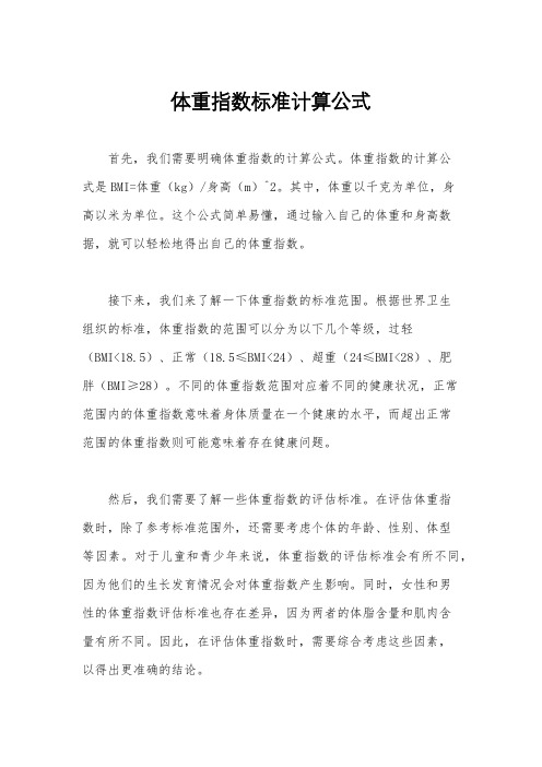 体重指数标准计算公式