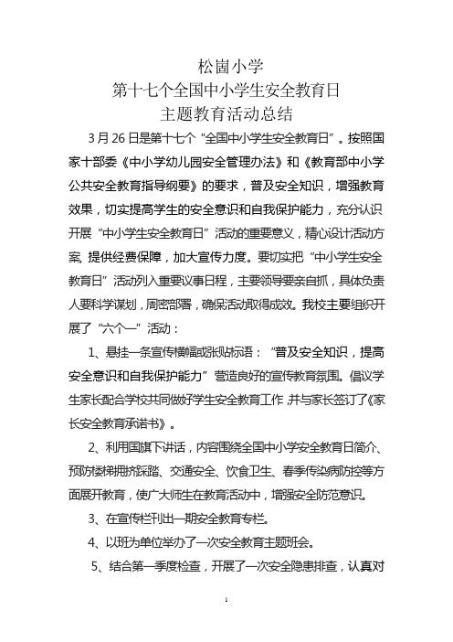 2012第十七个全国中小学生安全教育日活动总结