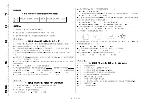 广东省2020年小升初数学考前检测试卷 附解析