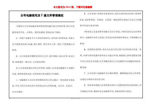 公司电脑使用及U盘文件管理规定