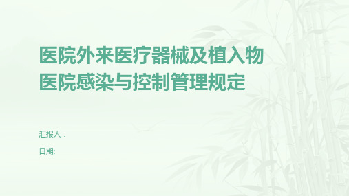 医院外来医疗器械及植入物医院感染与控制管理规定