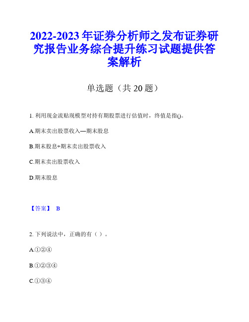 2022-2023年证券分析师之发布证券研究报告业务综合提升练习试题提供答案解析