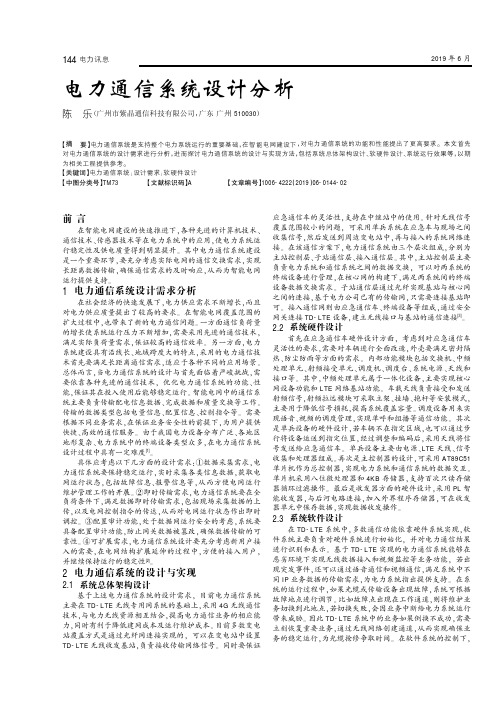 电力通信系统设计分析