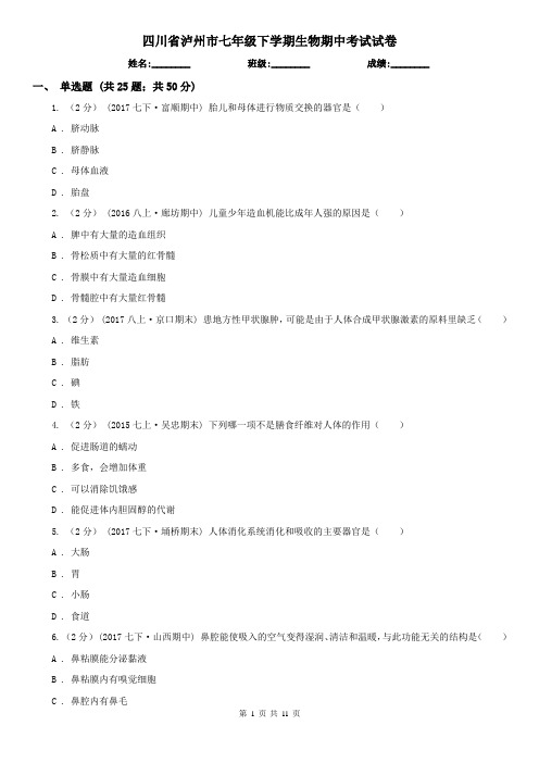 四川省泸州市七年级下学期生物期中考试试卷