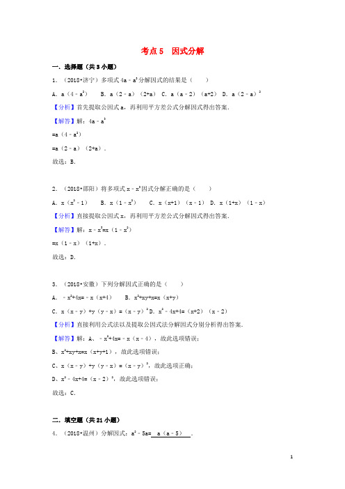 2018中考数学试题分类汇编 考点5 因式分解(含解析)