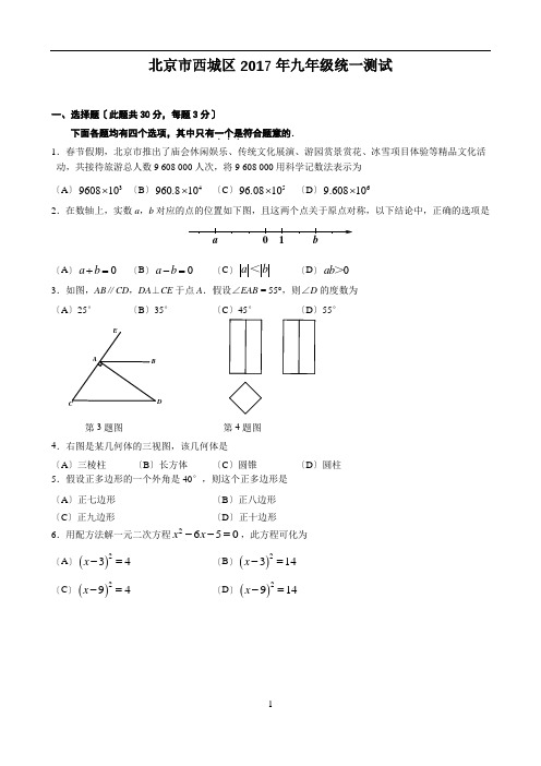 2017年北京市西城区初三一模试卷及答案数学