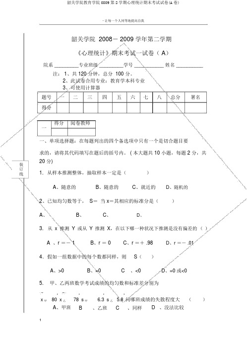 韶关学院教育学院0809第2学期心理统计期末考试试卷(A卷)