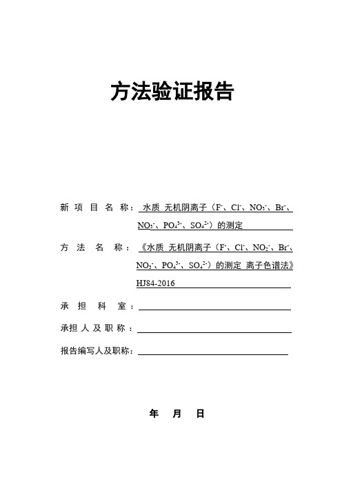 水质 无机阴离子(F-、Cl-、NO2-、Br-、NO3-、PO43-、SO32-、SO42-)方法验证报告(实验室内)